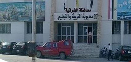 مديرية التعليم بالشرقية